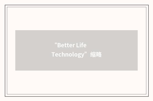 “Better Life Technology”缩略