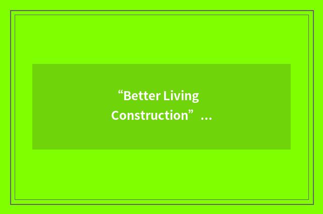 “Better Living Construction”缩略