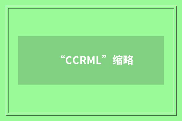 “CCRML”缩略