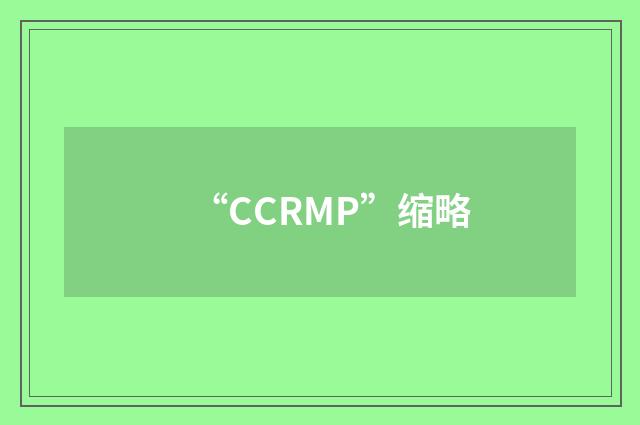 “CCRMP”缩略