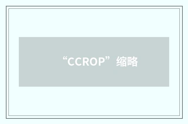 “CCROP”缩略