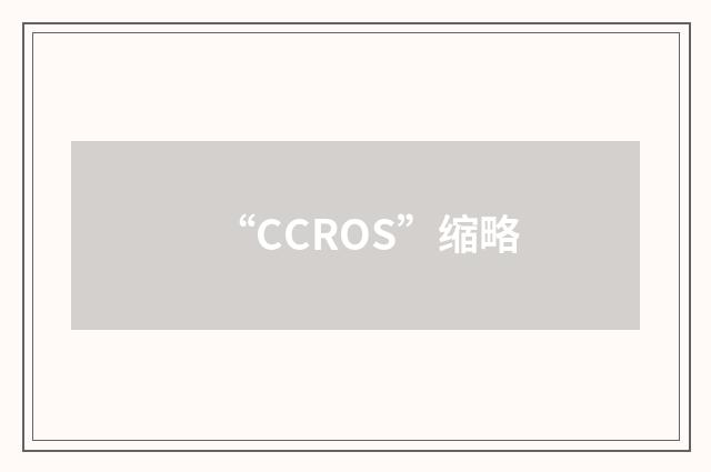 “CCROS”缩略