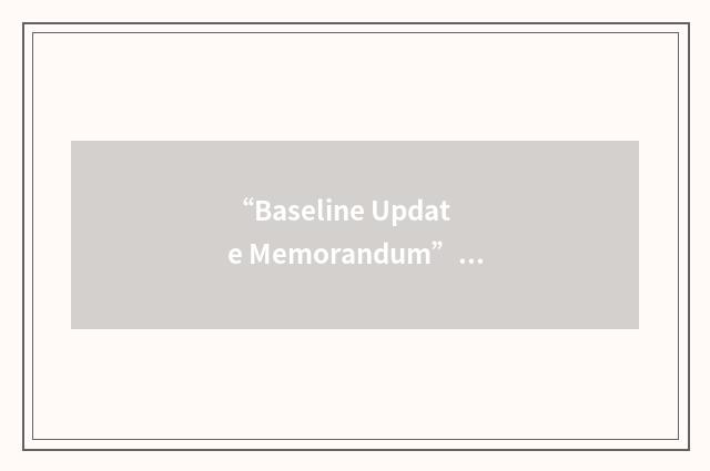 “Baseline Update Memorandum”缩略