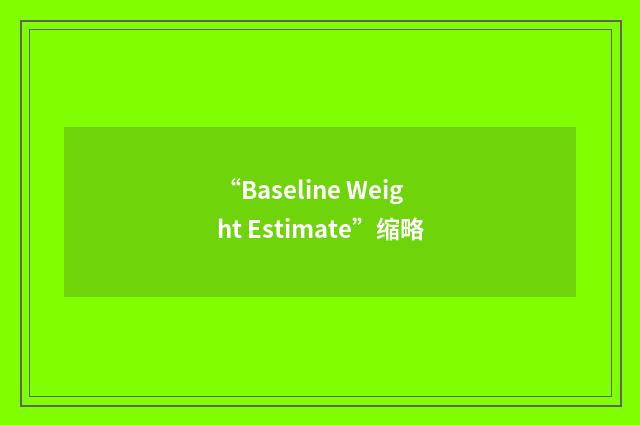 “Baseline Weight Estimate”缩略