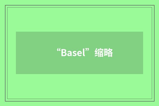 “Basel”缩略