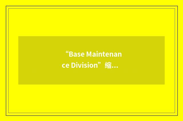 “Base Maintenance Division”缩略