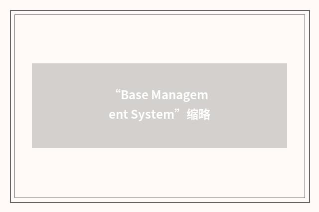 “Base Management System”缩略