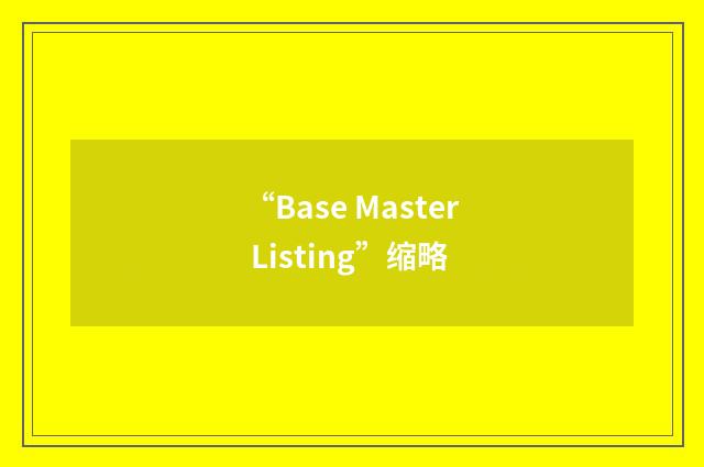 “Base Master Listing”缩略