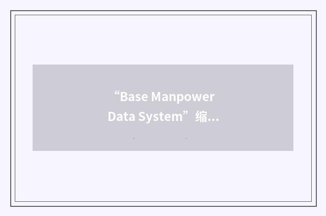 “Base Manpower Data System”缩略