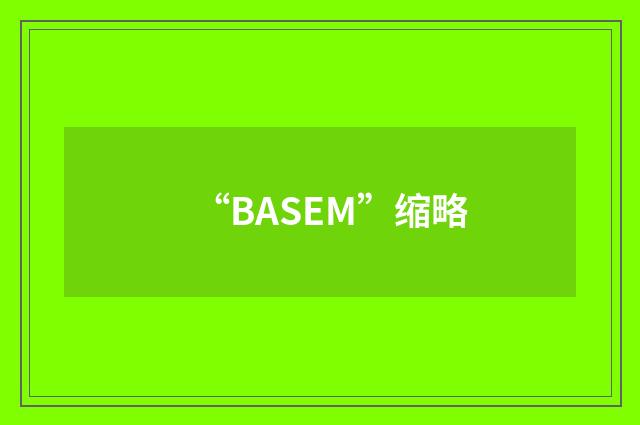 “BASEM”缩略