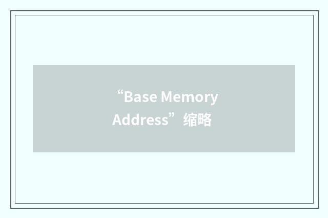 “Base Memory Address”缩略
