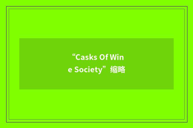 “Casks Of Wine Society”缩略