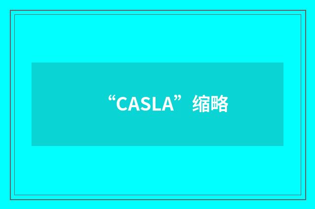 “CASLA”缩略