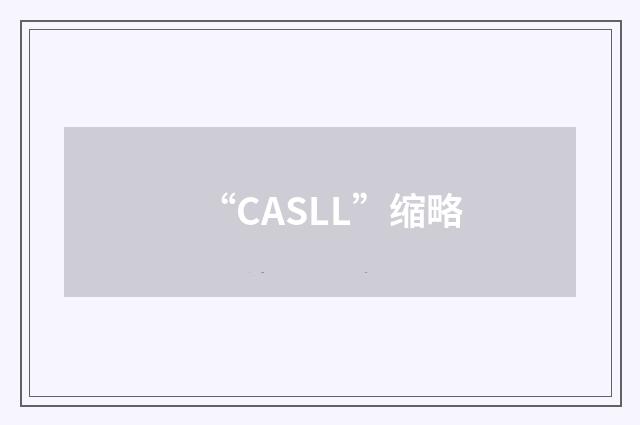 “CASLL”缩略