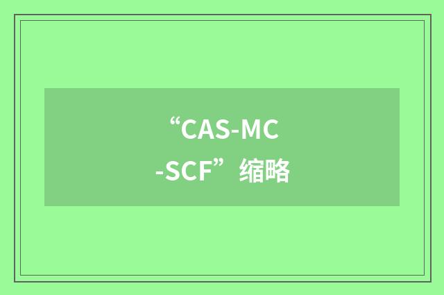 “CAS-MC-SCF”缩略