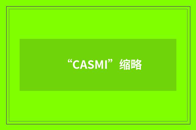 “CASMI”缩略