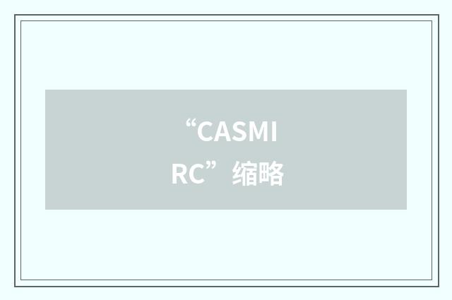 “CASMIRC”缩略