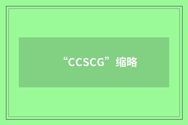 “CCSCG”缩略
