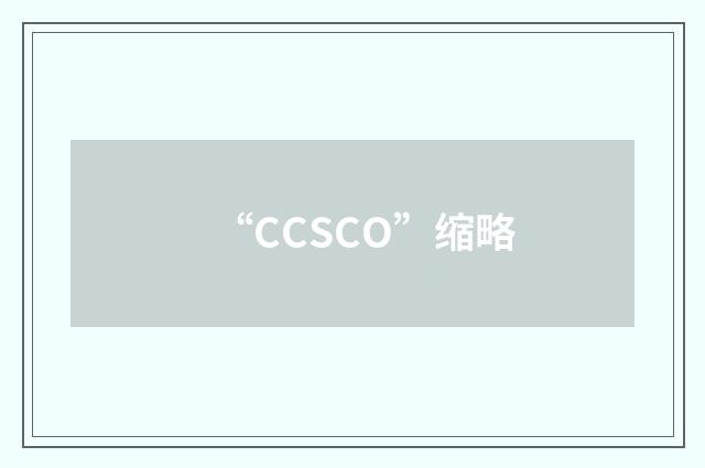 “CCSCO”缩略