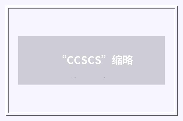 “CCSCS”缩略