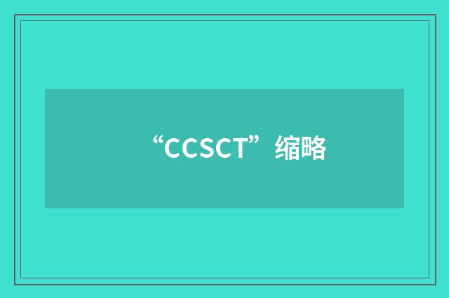 “CCSCT”缩略