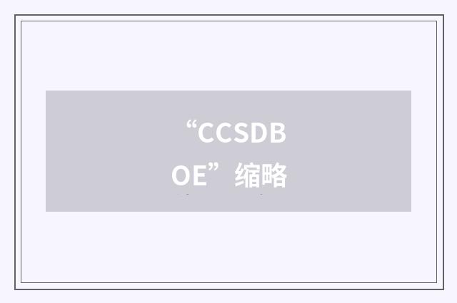 “CCSDBOE”缩略