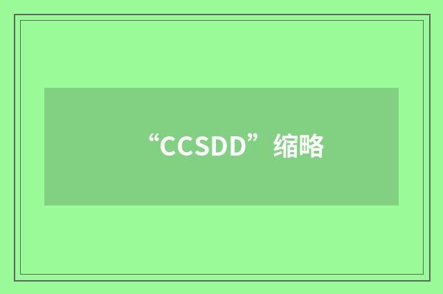 “CCSDD”缩略