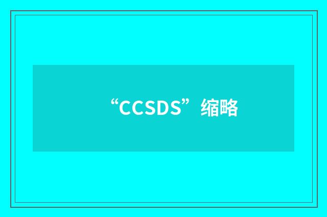 “CCSDS”缩略