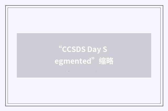 “CCSDS Day Segmented”缩略