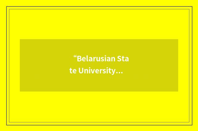 “Belarusian State University of Informatics and Radioelectronics”缩略
