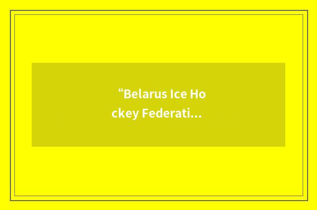 “Belarus Ice Hockey Federation”缩略