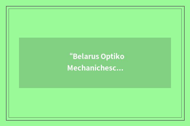 “Belarus Optiko Mechanichesckoye Obyedinenie”缩略