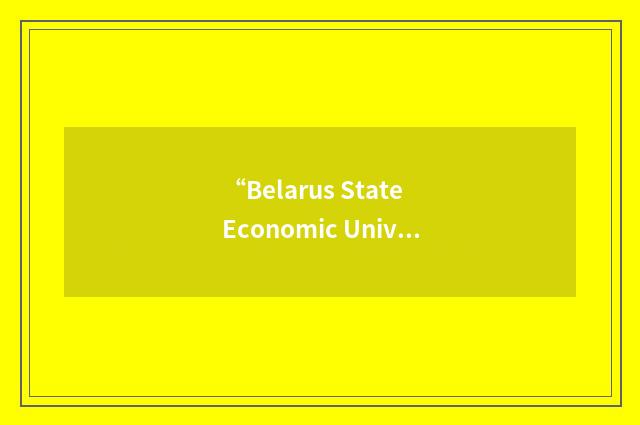“Belarus State Economic University”缩略