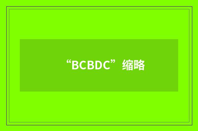 “BCBDC”缩略