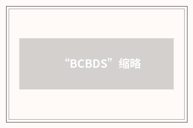 “BCBDS”缩略