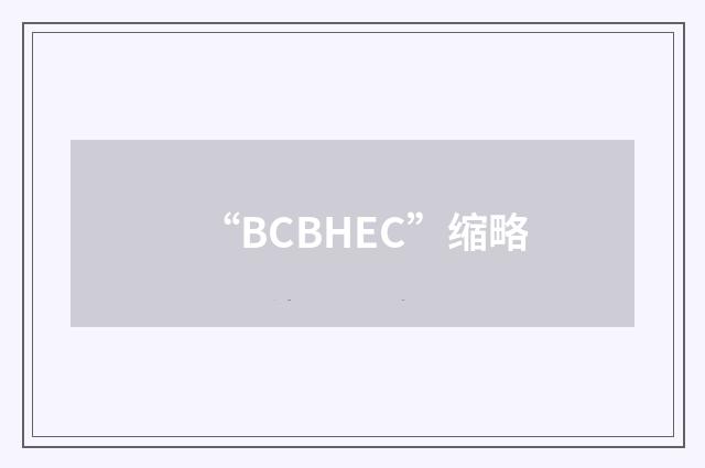 “BCBHEC”缩略