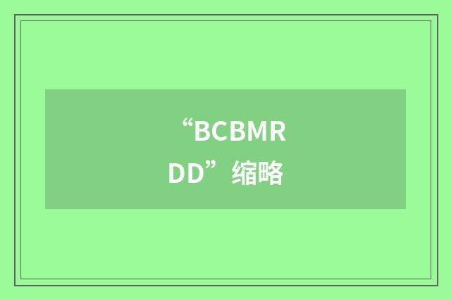 “BCBMRDD”缩略