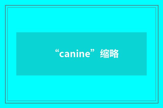 “canine”缩略