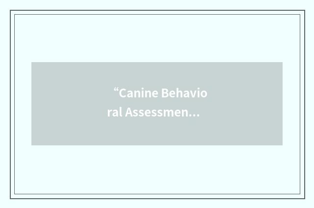 “Canine Behavioral Assessment and Research Questionnaire”缩略