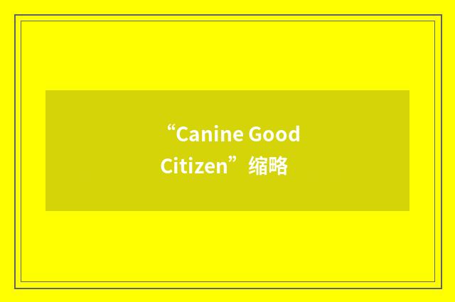 “Canine Good Citizen”缩略