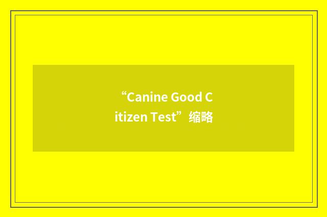 “Canine Good Citizen Test”缩略