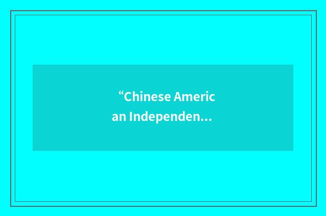 “Chinese American Independent Practice Association”缩略
