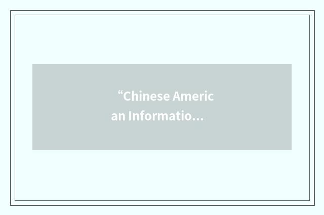 “Chinese American Information Storage Society”缩略