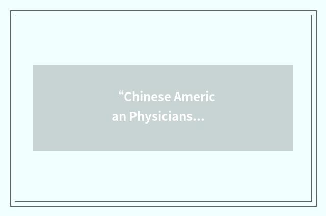 “Chinese American Physicians Society”缩略