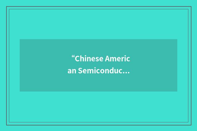 “Chinese American Semiconductor Professional Association”缩略