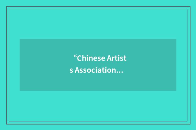 “Chinese Artists Association”缩略