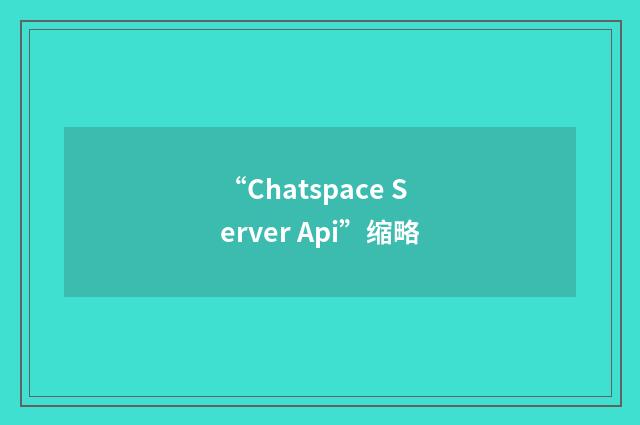“Chatspace Server Api”缩略