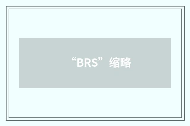 “BRS”缩略