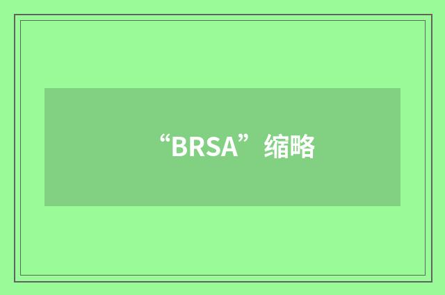 “BRSA”缩略