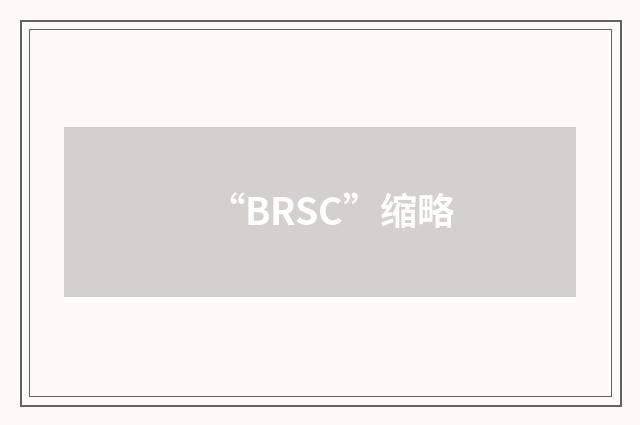 “BRSC”缩略